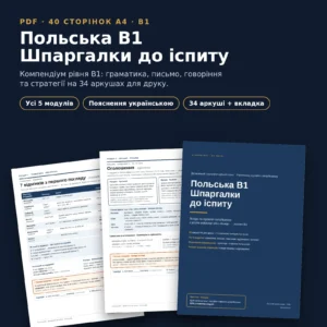 Польська B1 — шпаргалки до іспиту