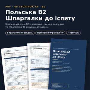 Польська B2 — шпаргалки до іспиту